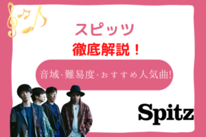 スピッツ　音域